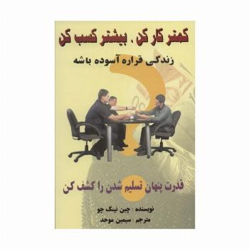 کمتر کار کن،بیشتر کسب کن (زندگی قراره آسوده باشه)