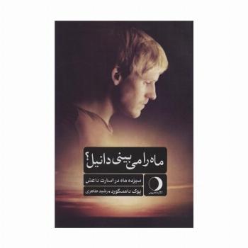 ماه را می بینی دانیل؟ (سیزده ماه در اسارت داعش)