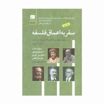 سفر به اعماق فلسفه (فلسفه برای زندگی امروز 6)