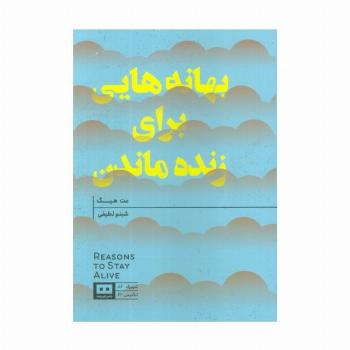 بهانه هایی برای زنده ماندن