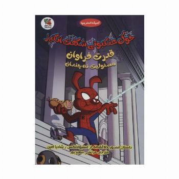 خوک عنکبوتی شگفت انگیز 1 (قدرت فراوان مسئولیت نه چندان)،(کمیک استریپ)،(گلاسه)
