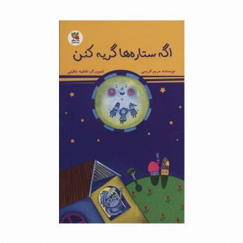 اگه ستاره ها گریه کنن