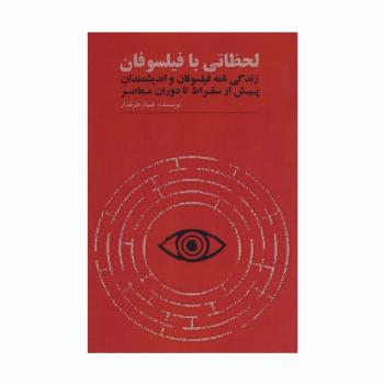 لحظاتی با فیلسوفان (زندگی نامه فیلسوفان و اندیشمندان پیش از سقراط تا دوران معاصر)