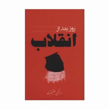 روز بعد از انقلاب