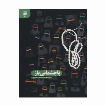 با چشمانی باز