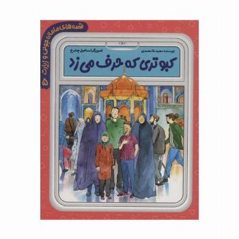 قصه های مامان جونی و زیارت 5 (کبوتری که حرف می زد)،(گلاسه)