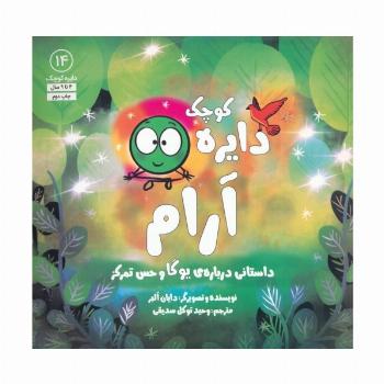 دایره کوچک14 (دایره کوچک آرام:داستانی درباره ی یوگا و حس تمرکز)