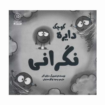 دایره کوچک15 (دایره کوچک نگرانی)
