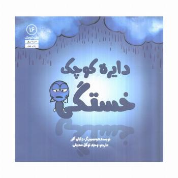 دایره کوچک16 (دایره کوچک خستگی)