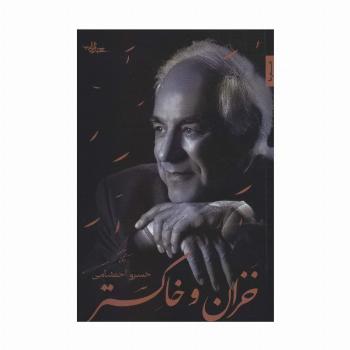خزان و خاکستر (شعر ما،گزیده شعر 8)