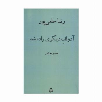 آدولف دیگری زاده شد (مجموعه شعر)