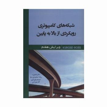 شبکه های کامپیوتری رویکردی از بالا به پایین