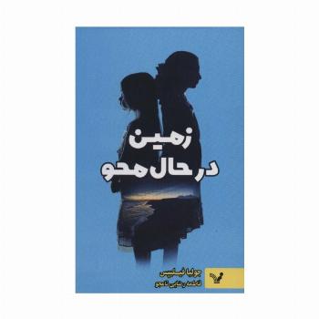 زمین در حال محو