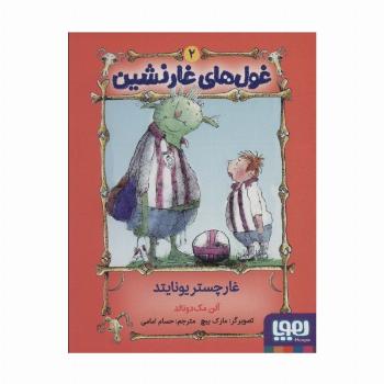 غول های غارنشین 2 (غارچستر یونایتد)