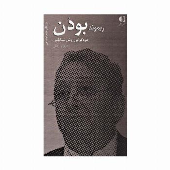 ریموند بودن:فردگرایی روش شناختی (بزرگان علوم اجتماعی 4)