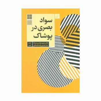 سواد بصری در پوشاک