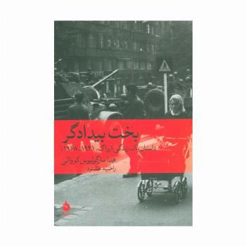 بخت بیدادگر (داستان یک زندگی (پراگ،1941-1968))