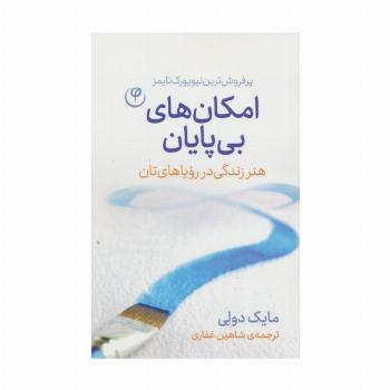 امکان های بی پایان (هنر زندگی در رویاهای تان)