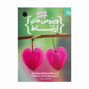 ویروس های ارتباط (آسیب شناسی ارتباط و مهارت های مدیریت روابط در خانواده)