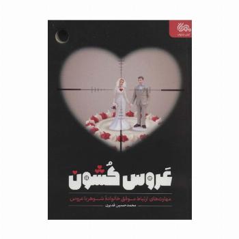 عروس کشون (مهارت های ارتباط موفق خانواده شوهر با عروس)