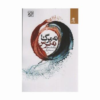 نه مرگ،نه ترس