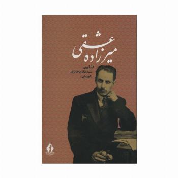 کلیات میرزاده عشقی