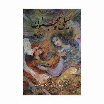 لیلی و مجنون با مینیاتور (گلاسه،باقاب)