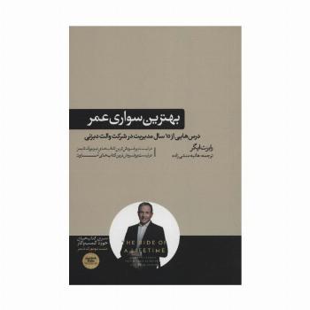 بهترین سواری عمر (درس هایی از 15 سال مدیریت در شرکت والت دیزنی)،(کتاب های حوزه کسب و کار)