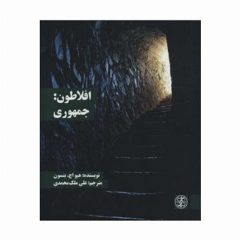 افلاطون:جمهوری (متون محوری فلسفه 1)