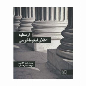 ارسطو:اخلاق نیکوماخوسی (متون محوری فلسفه 2)
