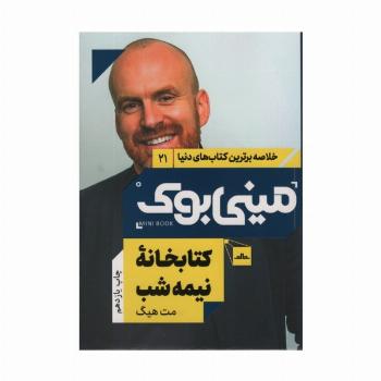 مینی بوک21:کتابخانه نیمه شب (خلاصه برترین کتاب های دنیا)