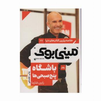 مینی بوک22:باشگاه پنج صبحی ها (خلاصه برترین کتاب های دنیا)