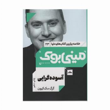 مینی بوک23:آسوده گرایی (خلاصه برترین کتاب های دنیا)
