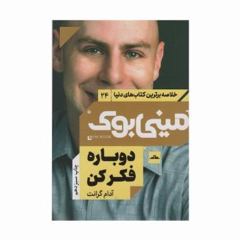 مینی بوک24:دوباره فکر کن (خلاصه برترین کتاب های دنیا)