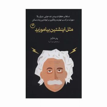 مثل اینشتین بیاموزید