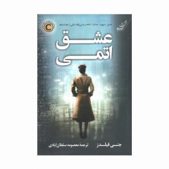 عشق اتمی
