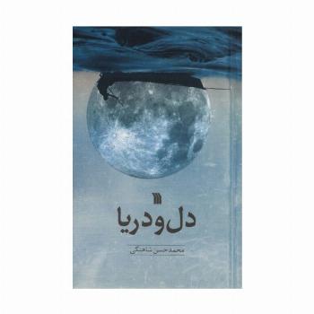 دل و دریا