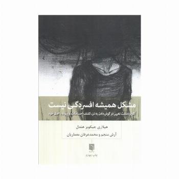 مشکل همیشه افسردگی نیست (کاربرد مثلث تغییر در گوش دادن به تن،کشف احساسات،و پیوند با اصل خود)