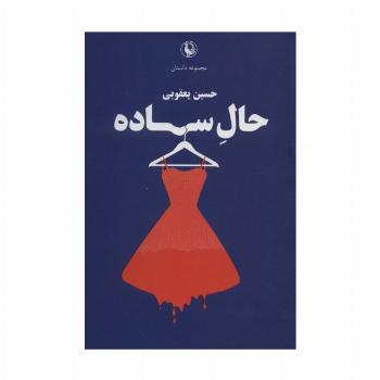 حال ساده (مجموعه داستان)