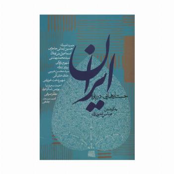 جستارهایی درباره ایران (سیاست و اجتماع)