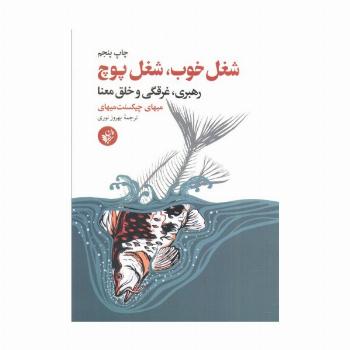 شغل خوب،شغل پوچ (رهبری،غرقگی و خلق معنا)