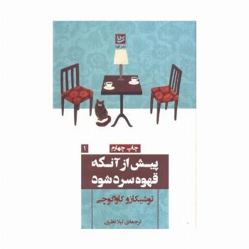 پیش از آنکه قهوه سرد شود
