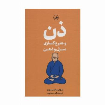 ذن و هنر پاکسازی منزل و ذهن