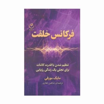 فرکانس خلقت (تنظیم شدن با قدرت کائنات برای تجلی یک زندگی رویایی)