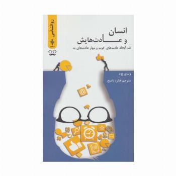 انسان ها و عادت هایش (علم ایجاد عادت های خوب و مهار عادت های بد)
