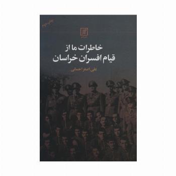 خاطرات ما از قیام افسران خراسان
