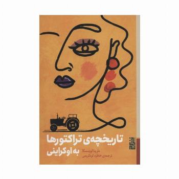 تاریخچه ی تراکتورها به اوکراینی