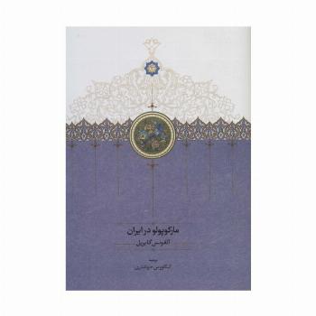 مارکوپولو در ایران
