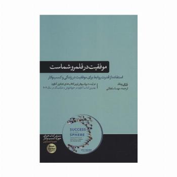 موفقیت در قلمرو شماست (استفاده از قدرت روابط برای موفقیت در زندگی و...)،(کتاب های حوزه کسب و کار)