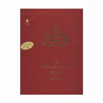 کتاب الموسیقی الکبیر